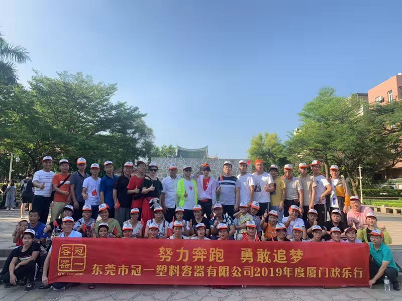 東莞冠一容器2019廈門三天游