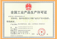 全國(guó)工業(yè)產(chǎn)品生產(chǎn)許可證