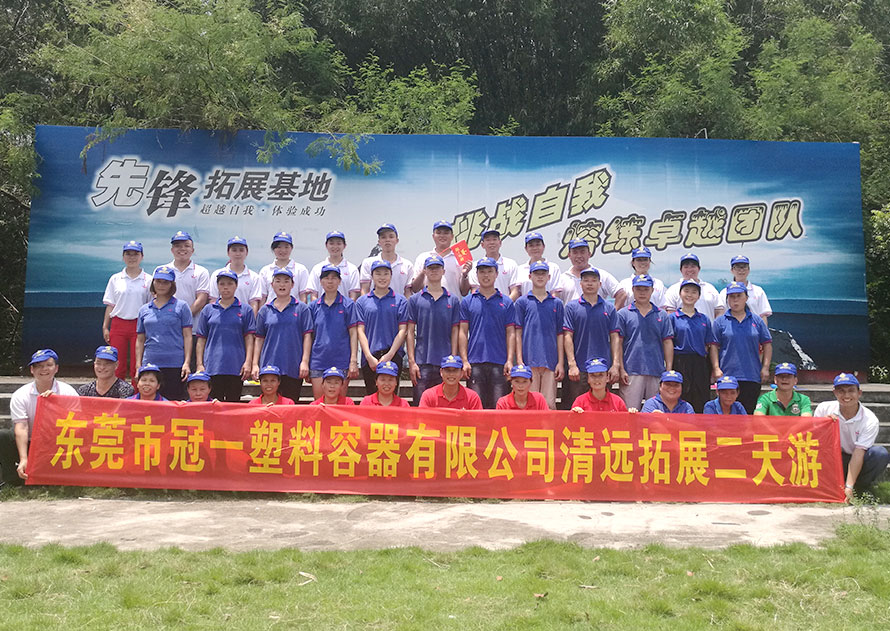 冠一清遠(yuǎn)拓展 冠一清遠(yuǎn)拓展