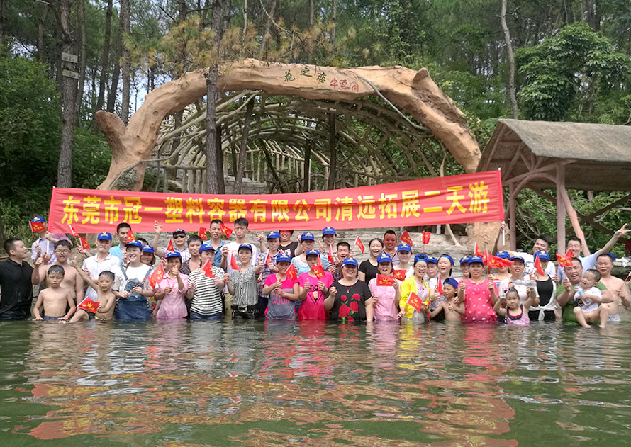 冠一清遠(yuǎn)拓展 冠一清遠(yuǎn)拓展